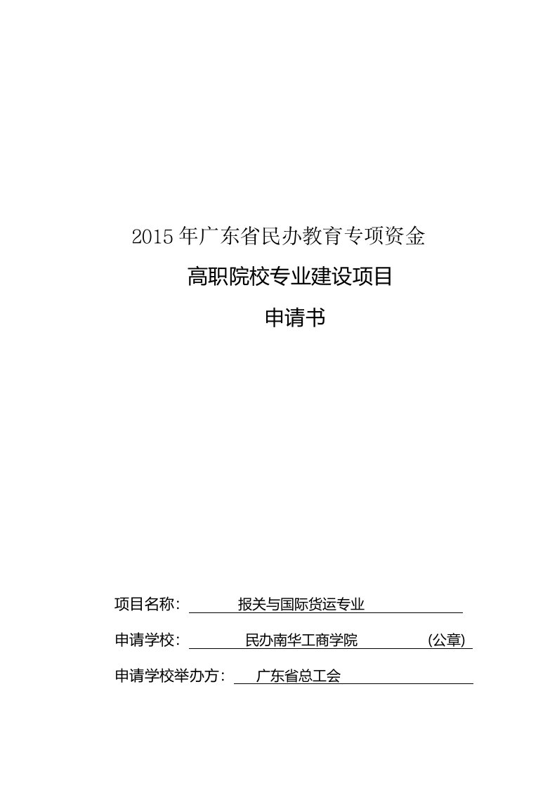 高职院校专业建设项目申请书