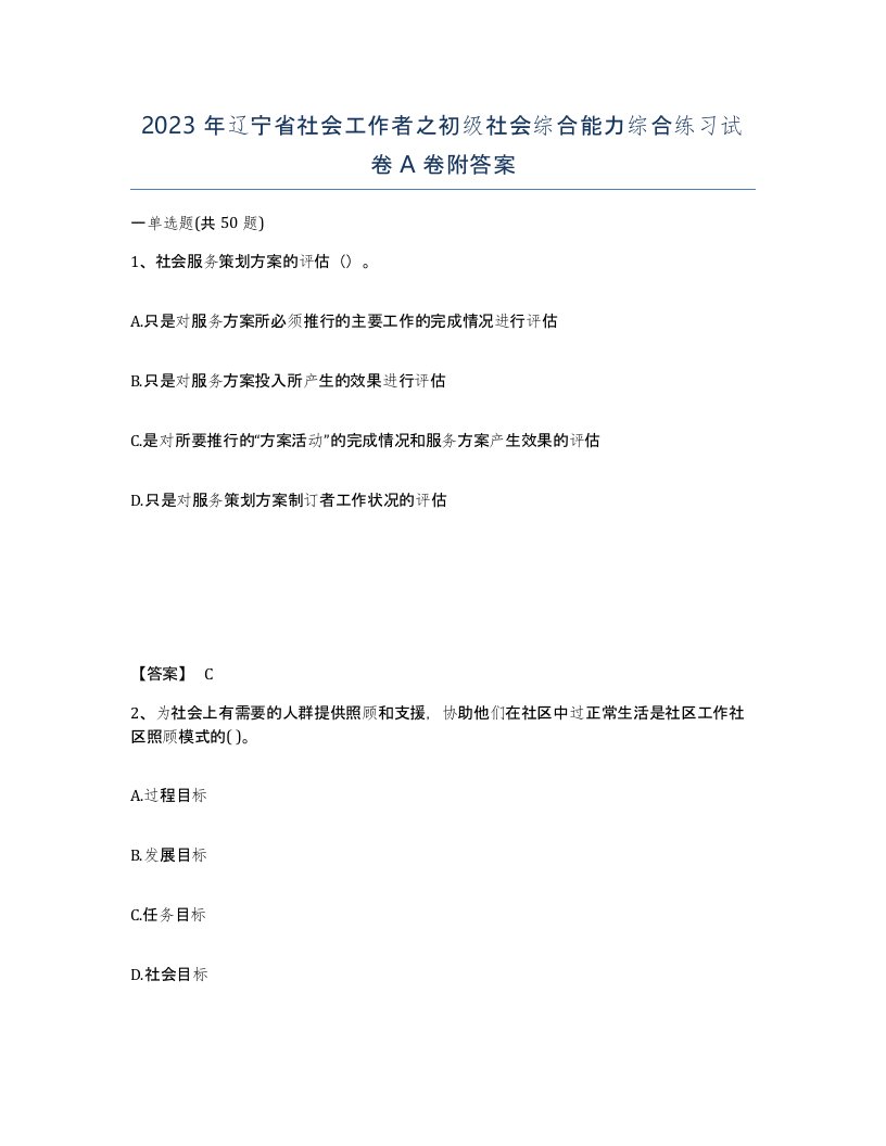 2023年辽宁省社会工作者之初级社会综合能力综合练习试卷A卷附答案