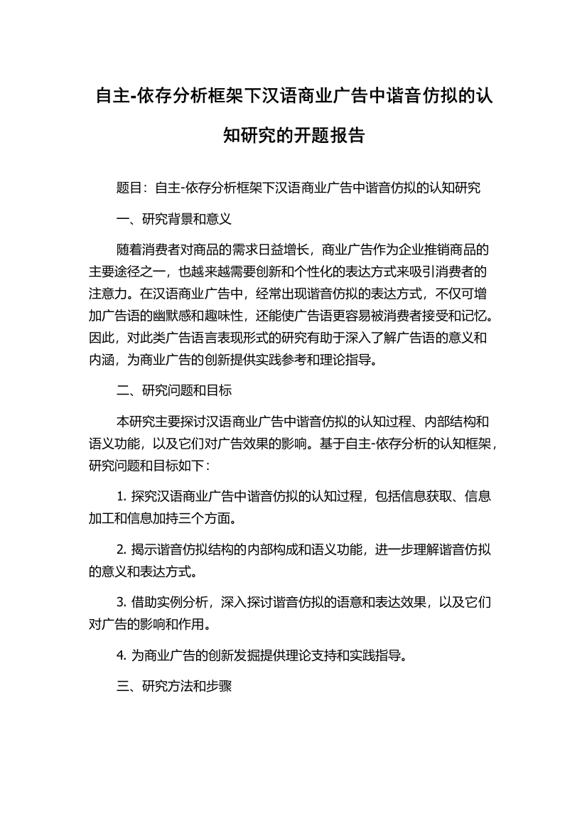 自主-依存分析框架下汉语商业广告中谐音仿拟的认知研究的开题报告