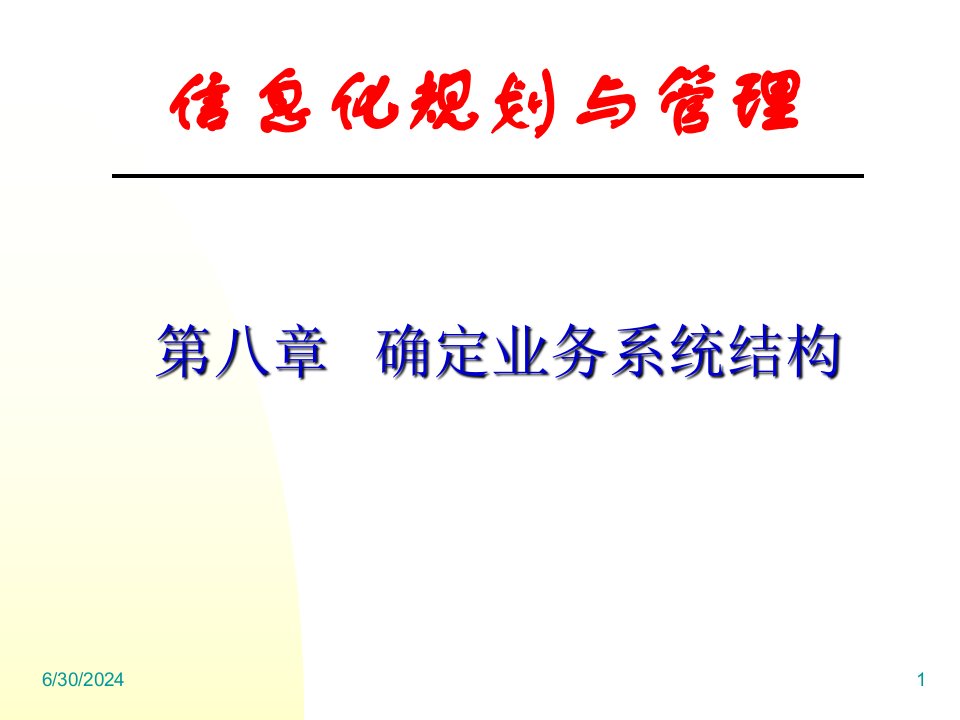 [精选]信息化规划与管理之确定业务系统结构