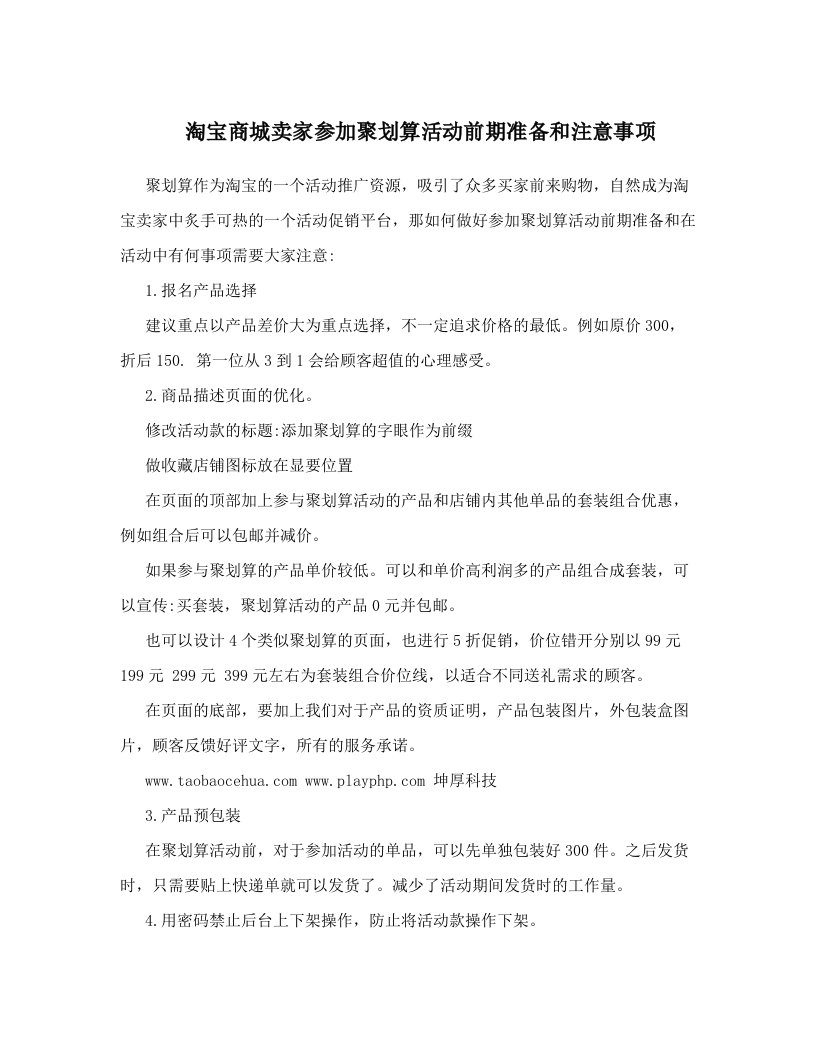 淘宝商城卖家参加聚划算活动前期准备和注意事项