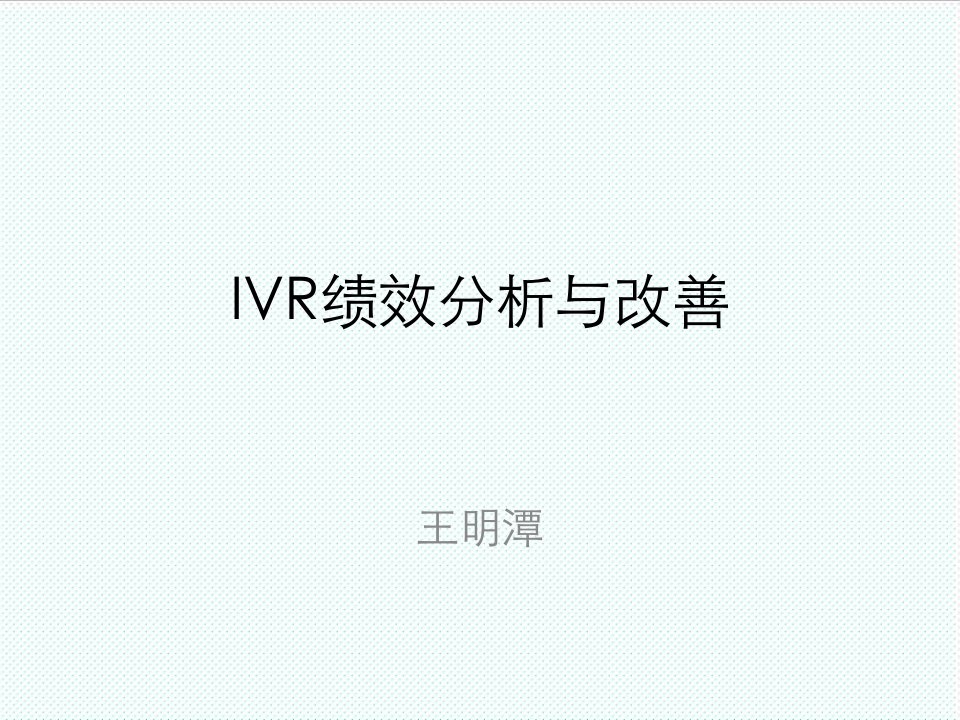 绩效考核-IVR绩效分析与改善讲义