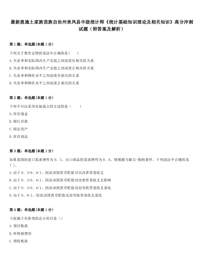 最新恩施土家族苗族自治州来凤县中级统计师《统计基础知识理论及相关知识》高分冲刺试题（附答案及解析）