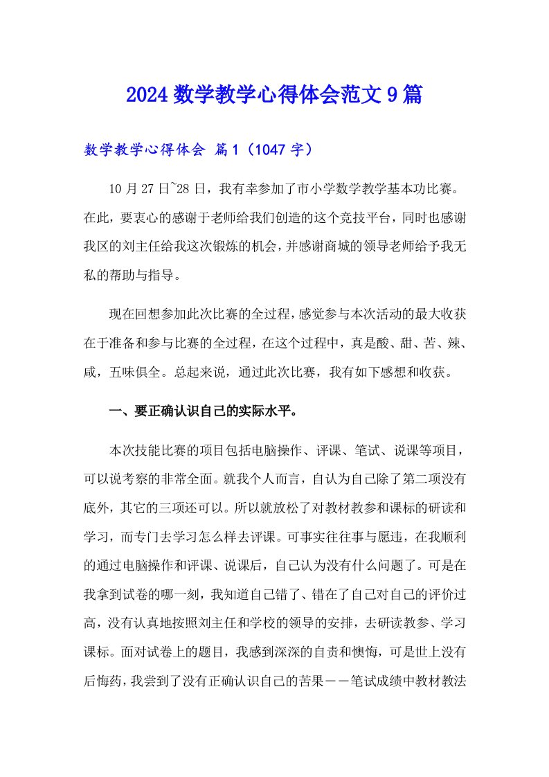 2024数学教学心得体会范文9篇