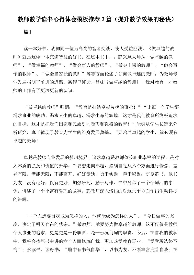 教师教学读书心得体会模板推荐3篇（提升教学效果的秘诀）