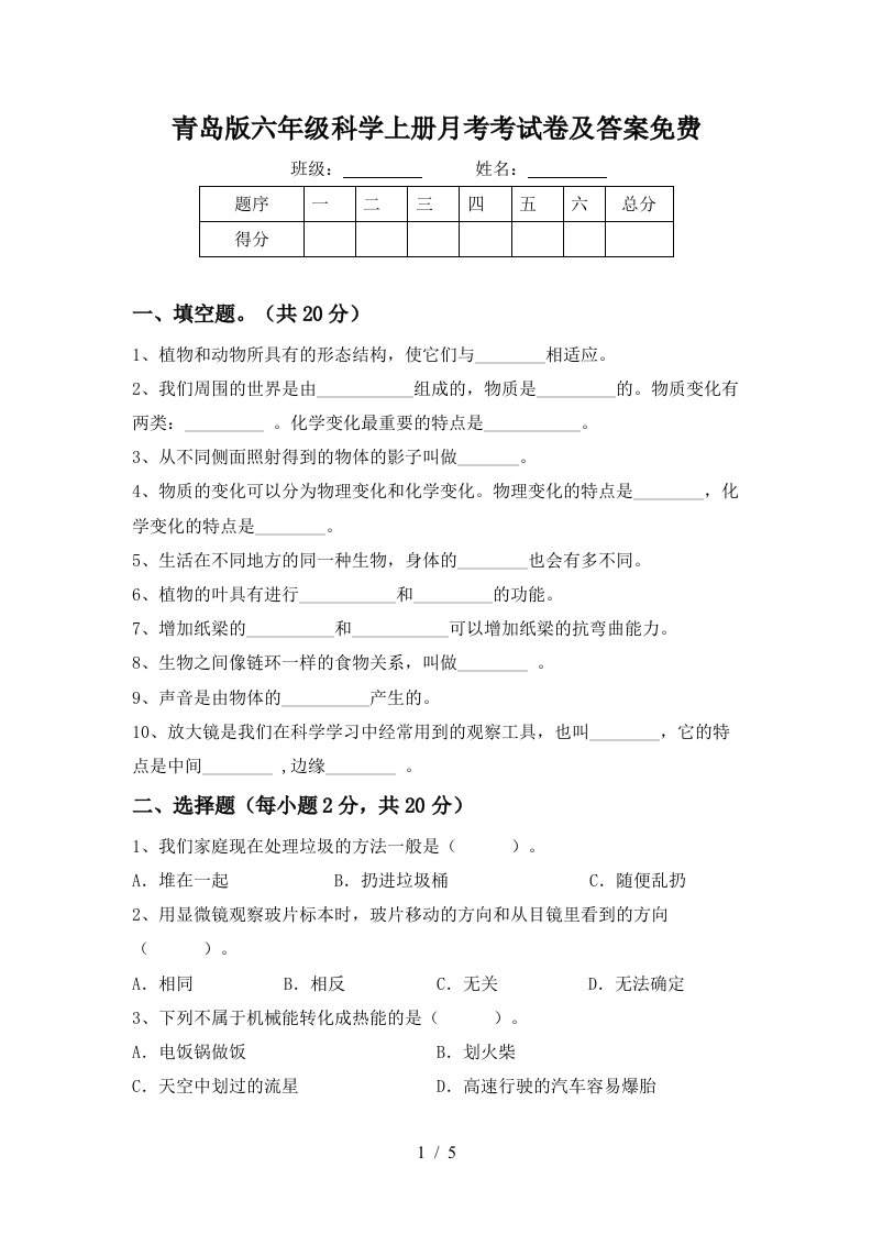 青岛版六年级科学上册月考考试卷及答案免费