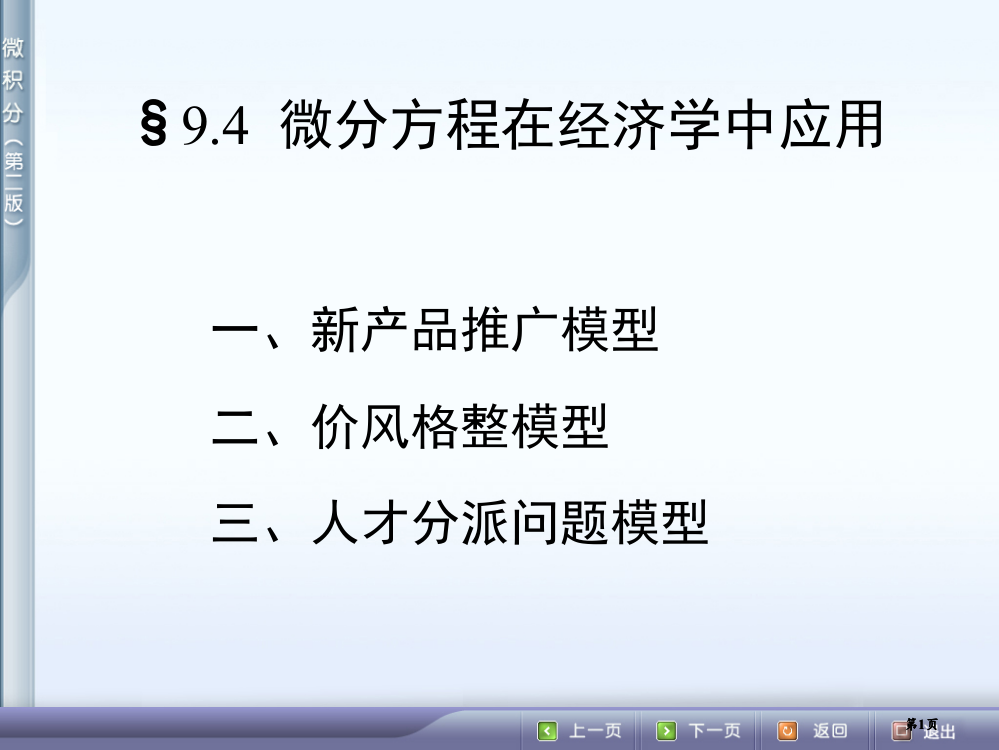 微分方程在经济学中的应用市公开课金奖市赛课一等奖课件