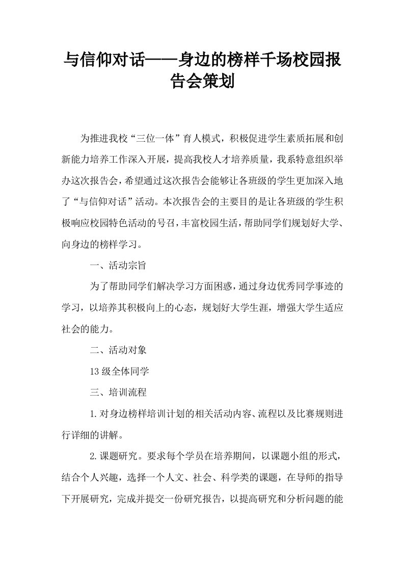 与信仰对话——身边的榜样千场校园报告会策划