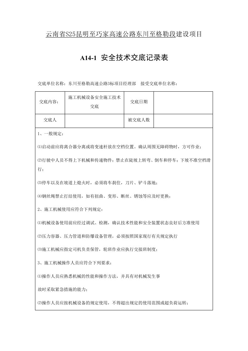 施工机械设备安全技术交底