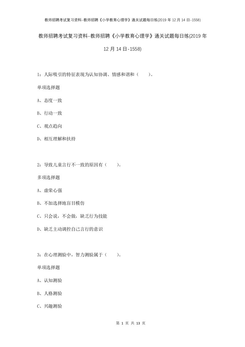 教师招聘考试复习资料-教师招聘小学教育心理学通关试题每日练2019年12月14日-1558