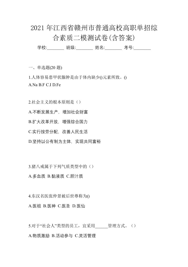 2021年江西省赣州市普通高校高职单招综合素质二模测试卷含答案