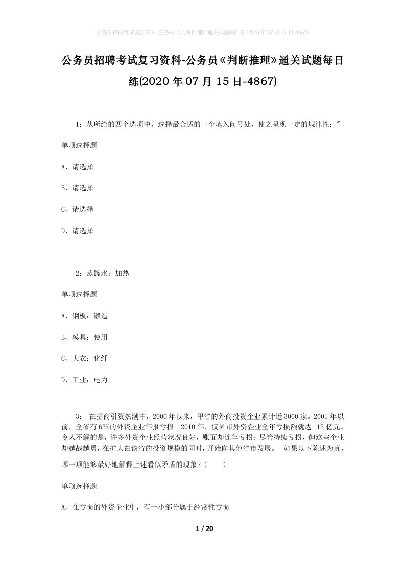 公务员招聘考试复习资料-公务员判断推理通关试题每日练2020年07月15日-4867