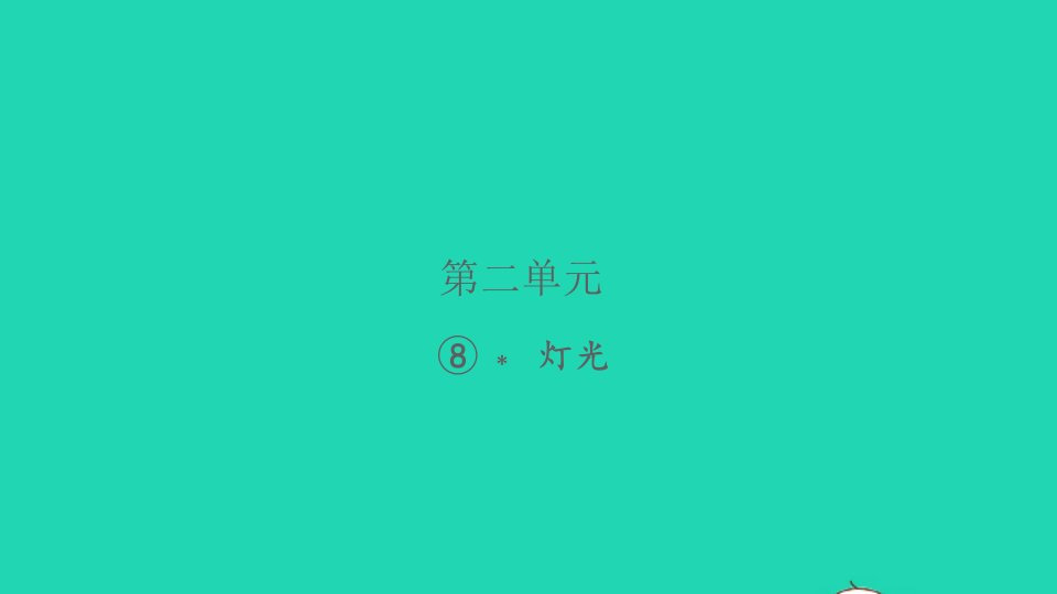 2021秋六年级语文上册第二单元8灯光习题课件新人教版