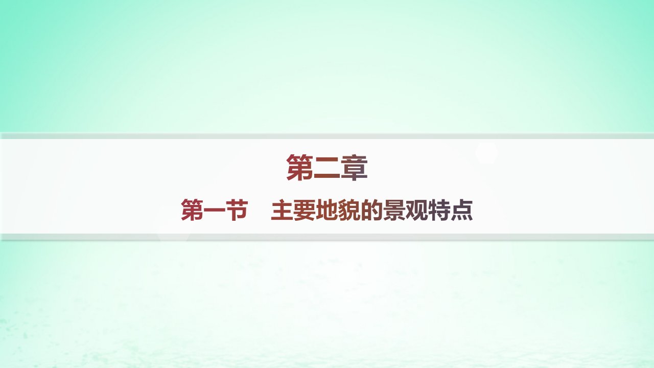 新教材2023_2024学年高中地理第2章自然地理要素及现象第1节主要地貌的景观特点分层作业课件中图版必修第一册