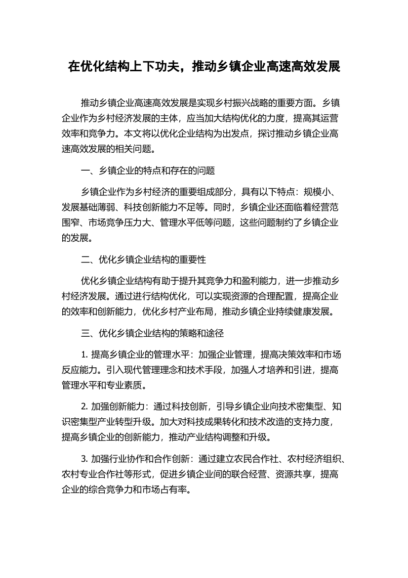 在优化结构上下功夫，推动乡镇企业高速高效发展