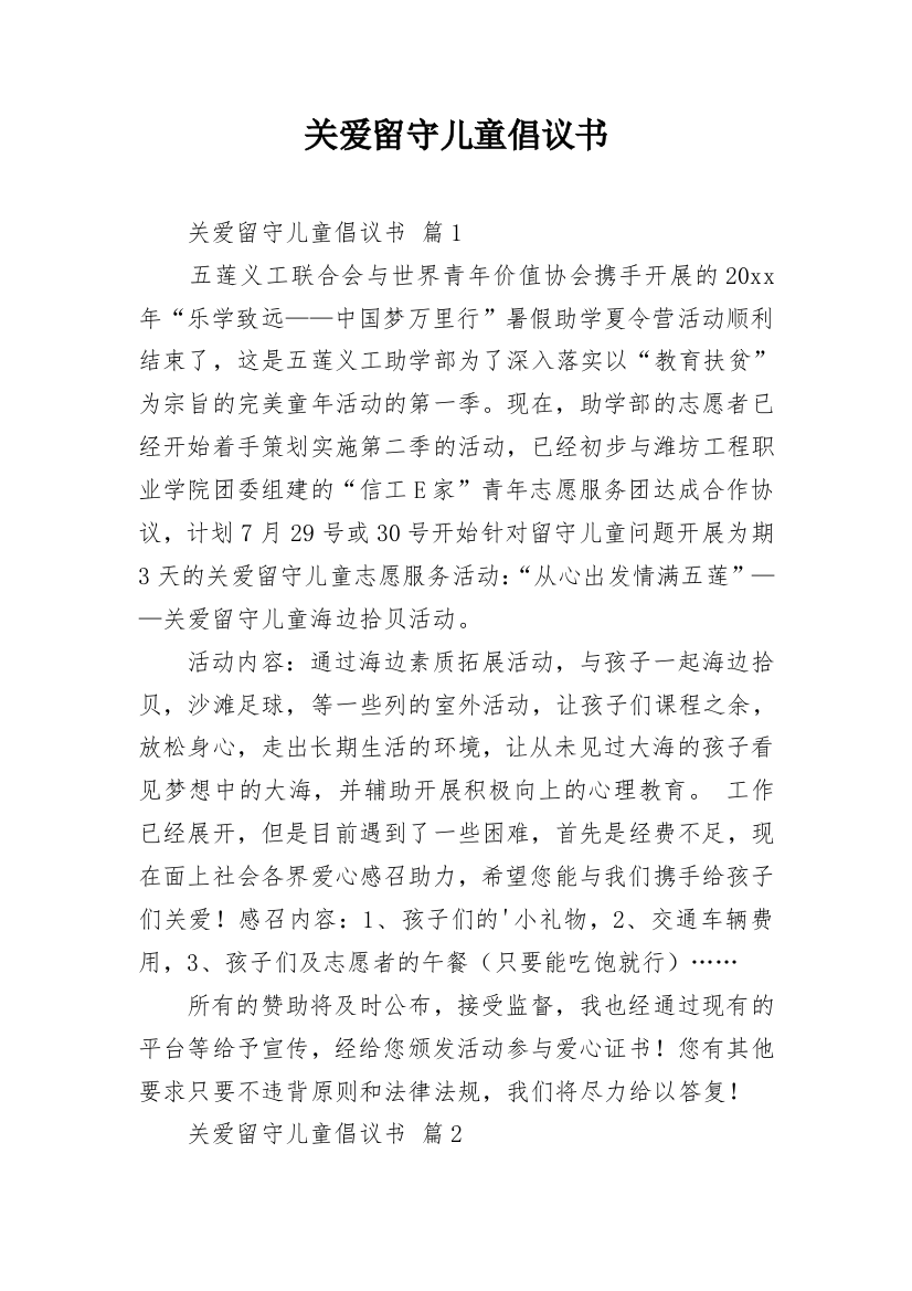 关爱留守儿童倡议书_43