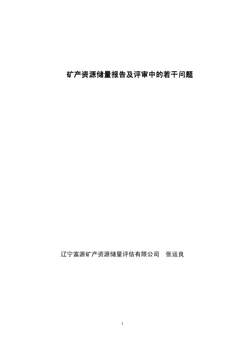 矿产资源储量报告及评审中的若干问题