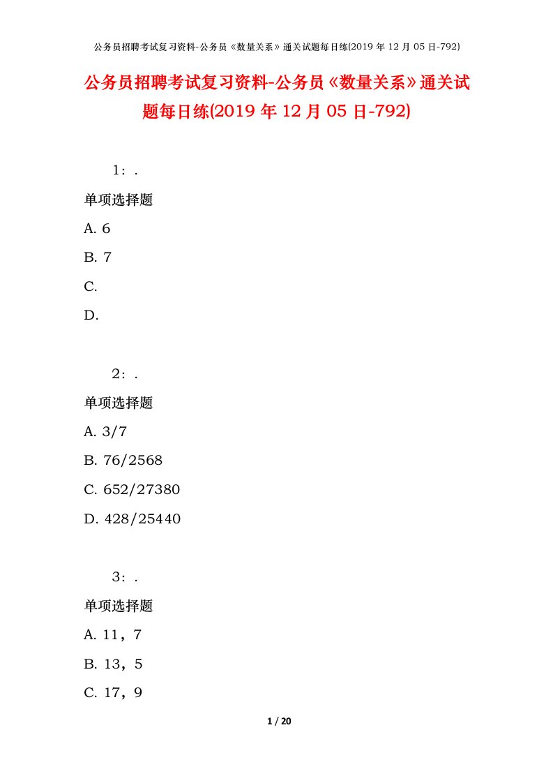 公务员招聘考试复习资料-公务员数量关系通关试题每日练2019年12月05日-792