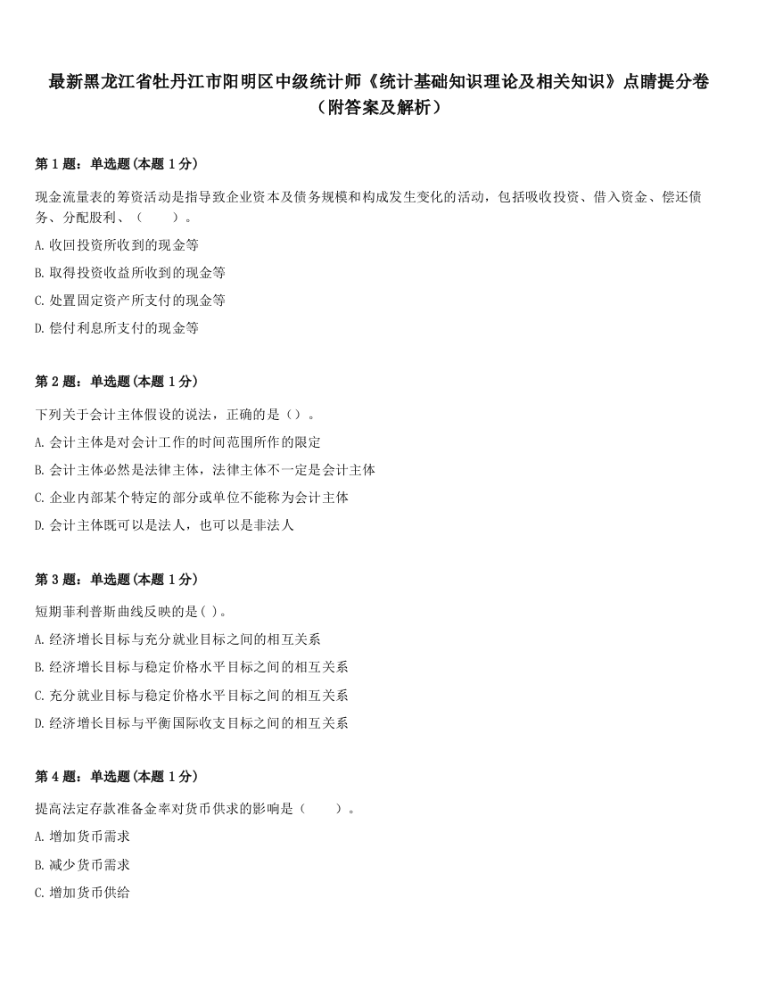 最新黑龙江省牡丹江市阳明区中级统计师《统计基础知识理论及相关知识》点睛提分卷（附答案及解析）