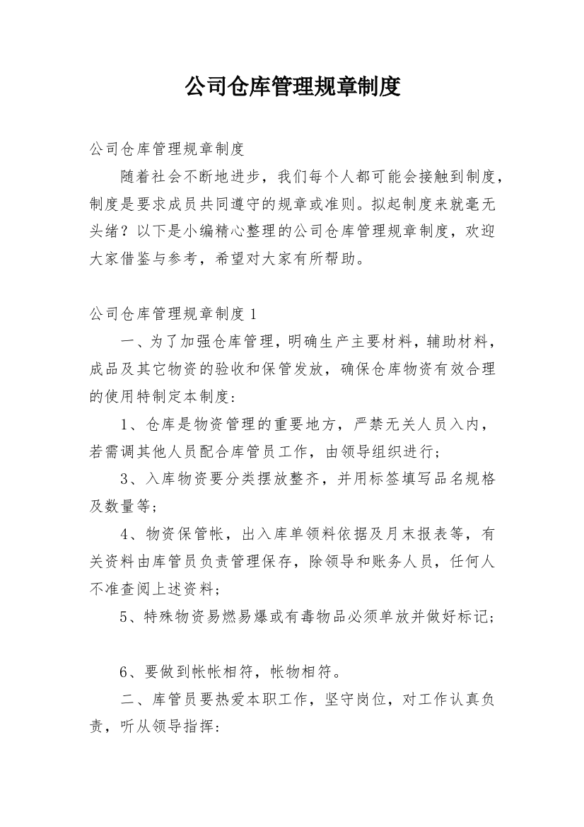 公司仓库管理规章制度