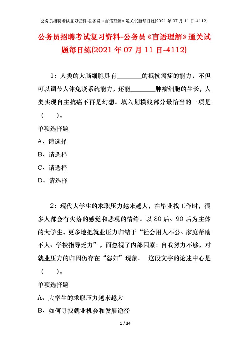 公务员招聘考试复习资料-公务员言语理解通关试题每日练2021年07月11日-4112