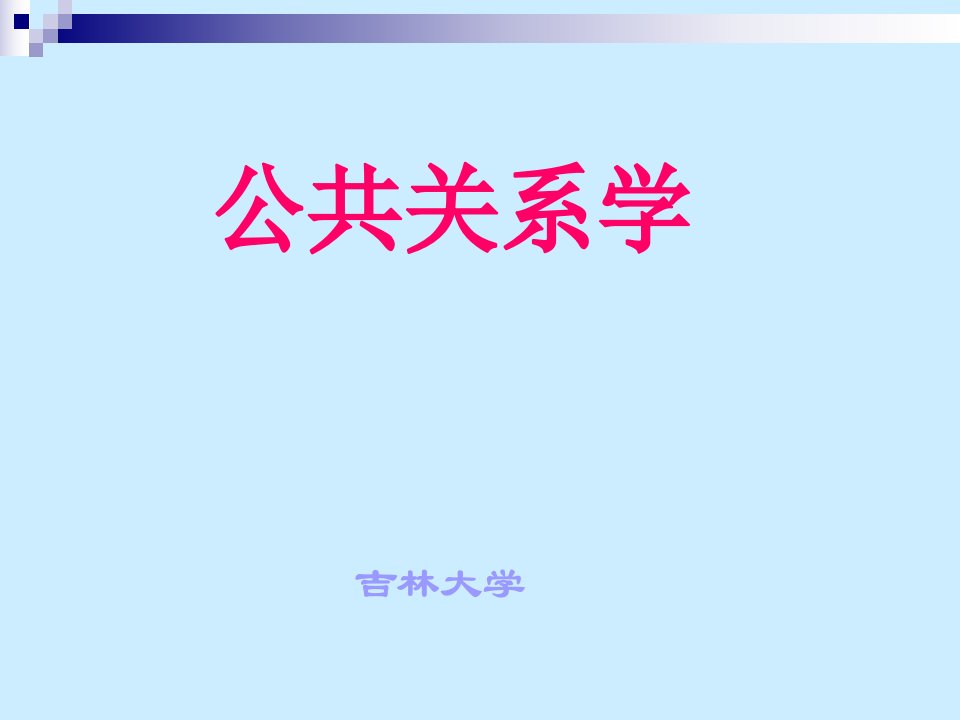 公共关系学