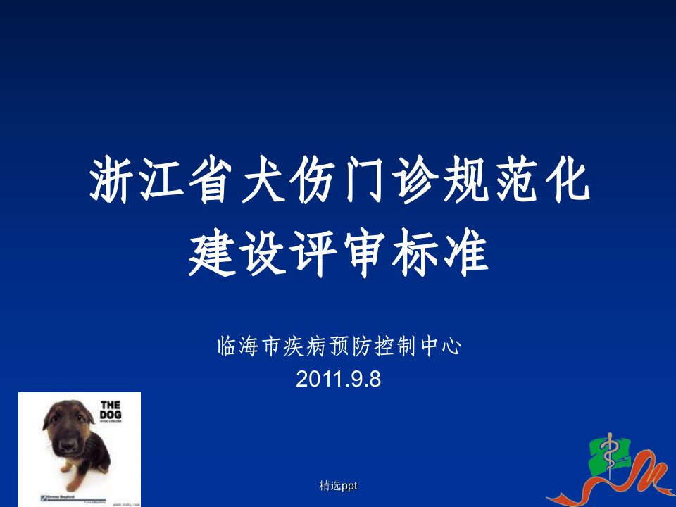 浙江省犬伤门诊规范化建设评审标准1新