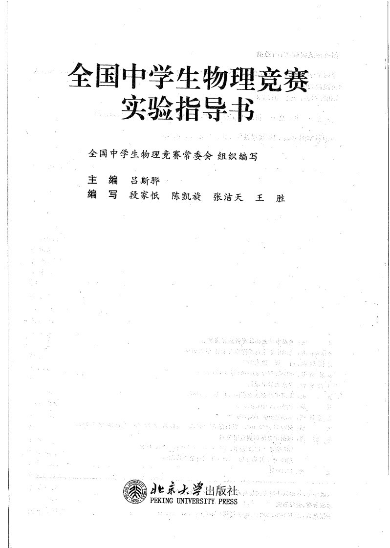 全国中学生物理竞赛实验指导书.pdf