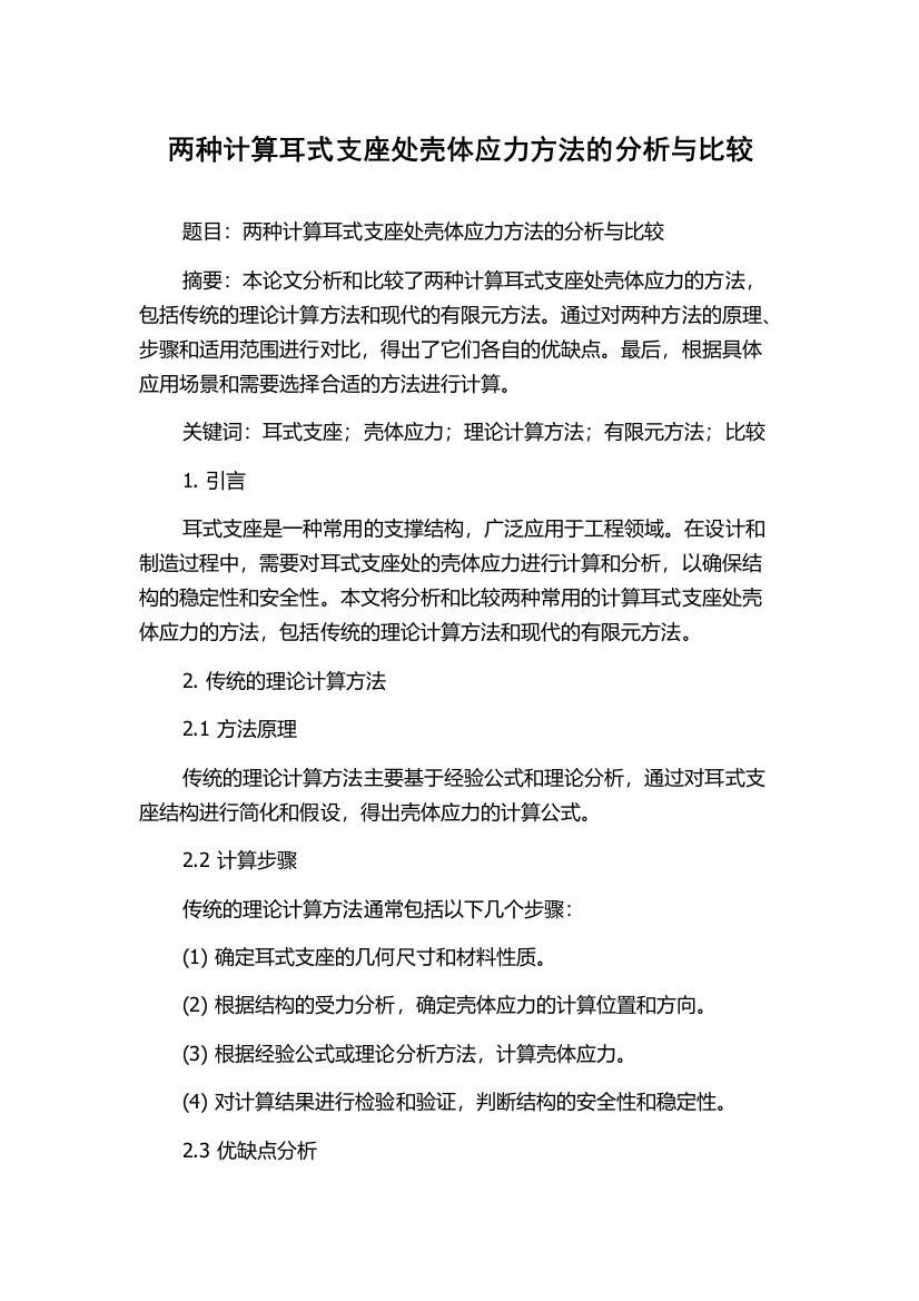 两种计算耳式支座处壳体应力方法的分析与比较