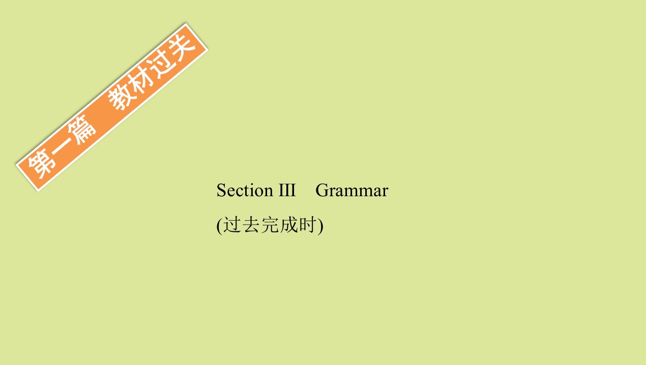 新教材高中英语第一篇教材过关Unit5RevealingnatureSectionⅢGrammar课件外研版选择性必修第一册