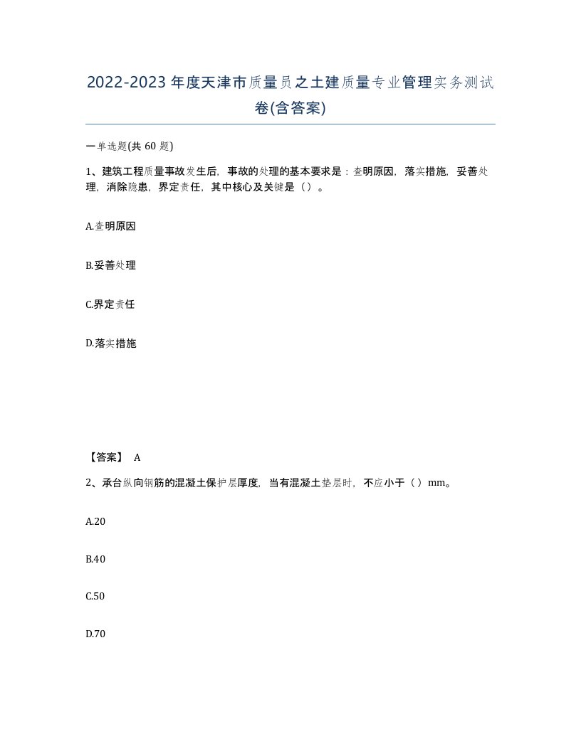 2022-2023年度天津市质量员之土建质量专业管理实务测试卷含答案