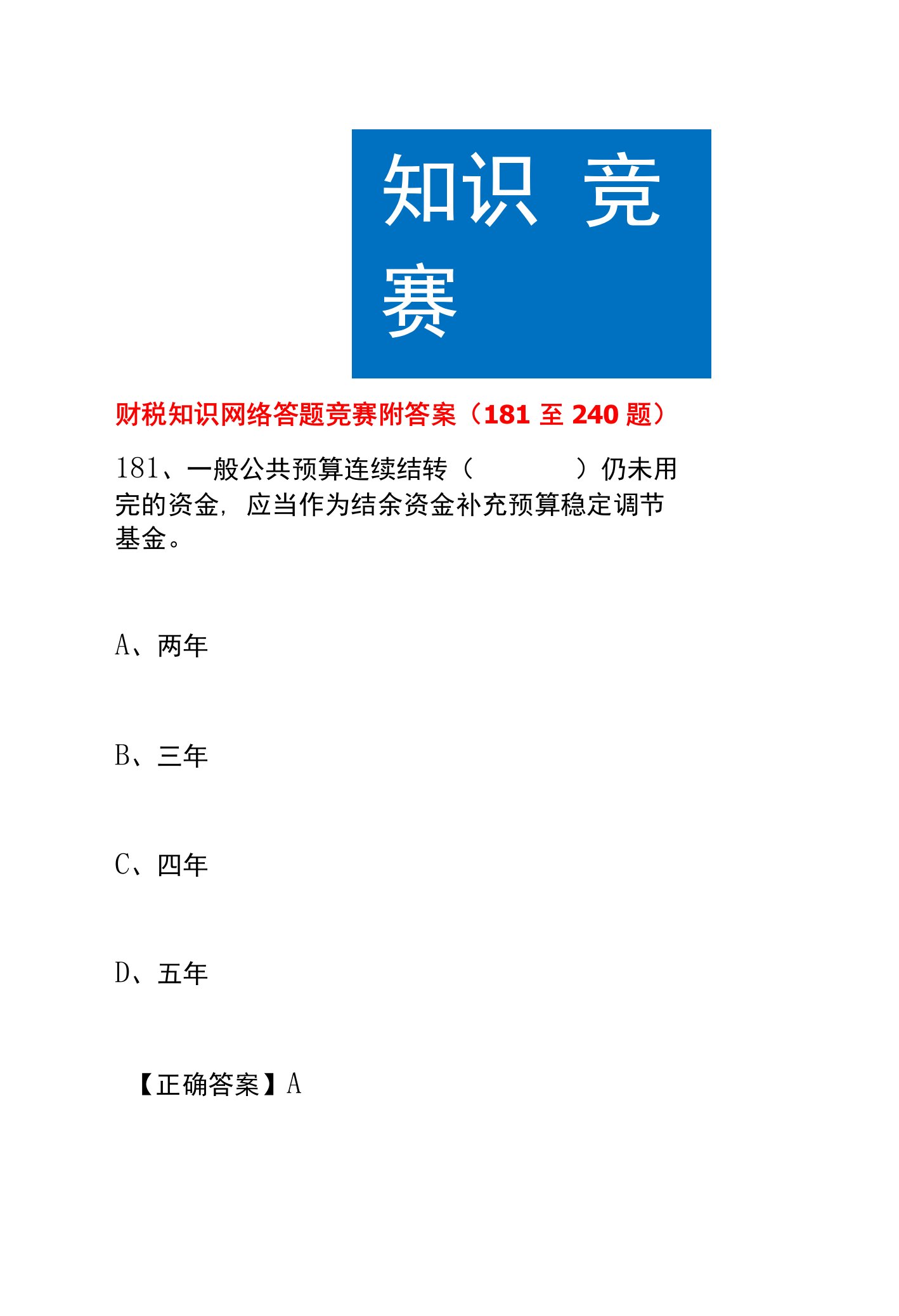 财税知识网络答题竞赛附答案（181至240题）