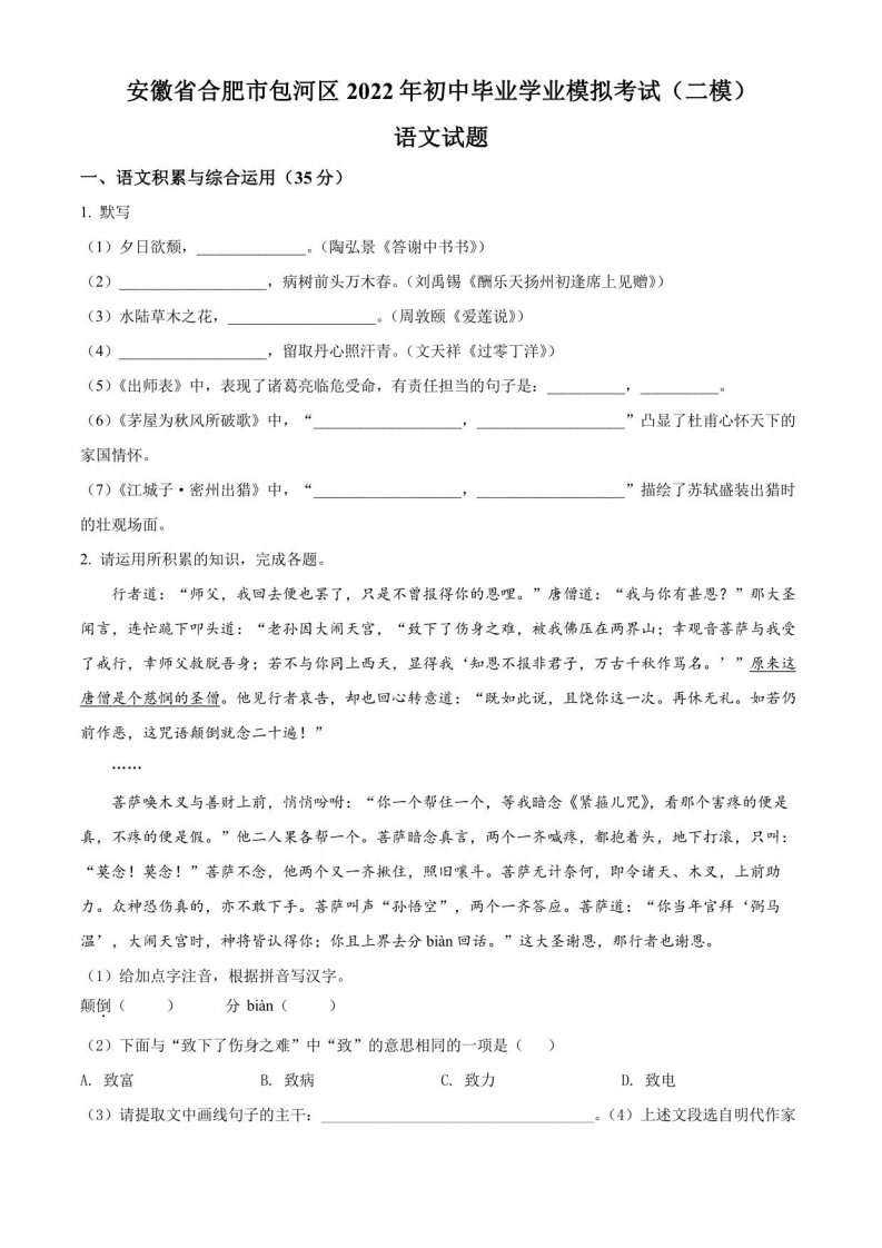 2022年安徽省合肥市包河区初三中考二模语文试题（练习版）