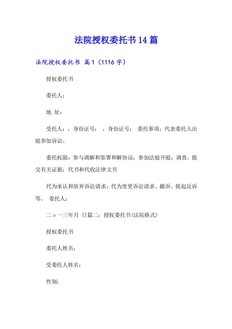 法院授权委托书14篇