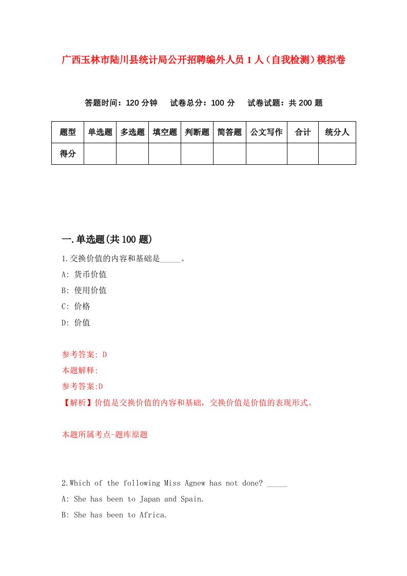 广西玉林市陆川县统计局公开招聘编外人员1人自我检测模拟卷第2版