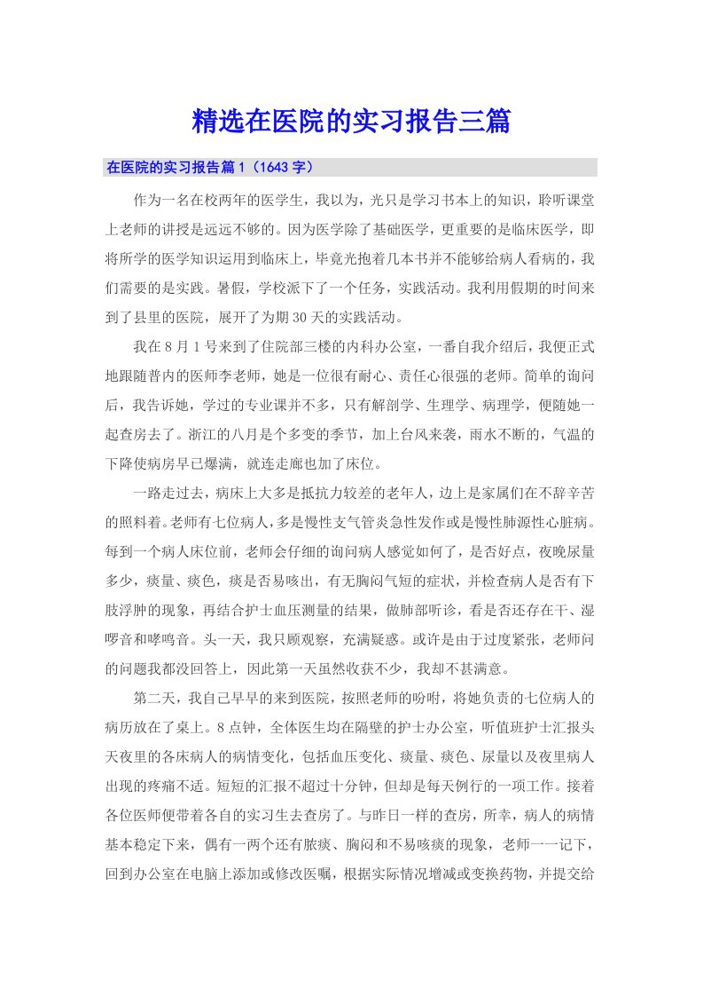 精选在医院的实习报告三篇