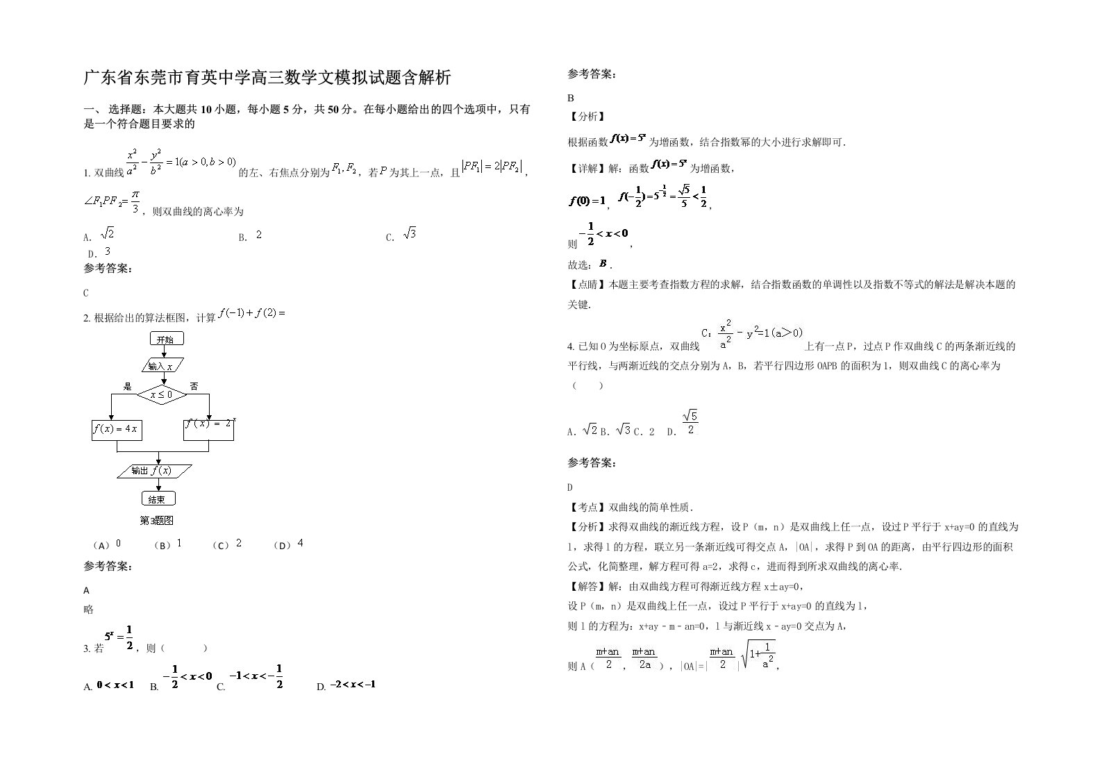 广东省东莞市育英中学高三数学文模拟试题含解析