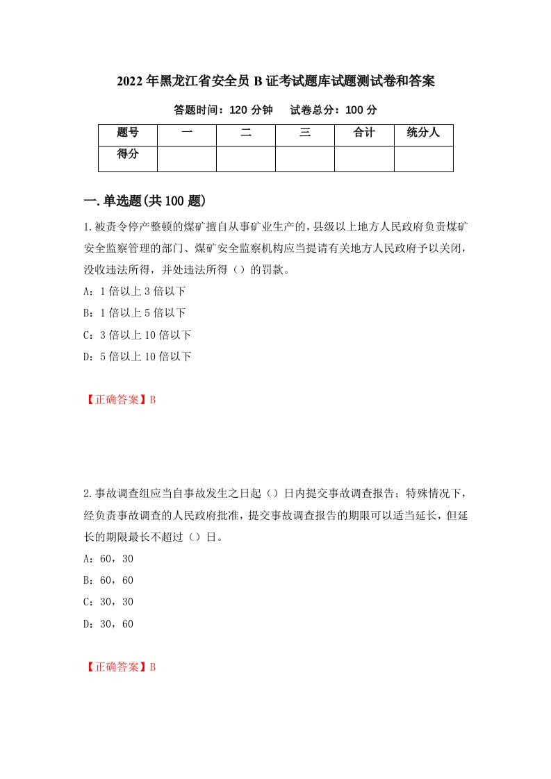 2022年黑龙江省安全员B证考试题库试题测试卷和答案第22套