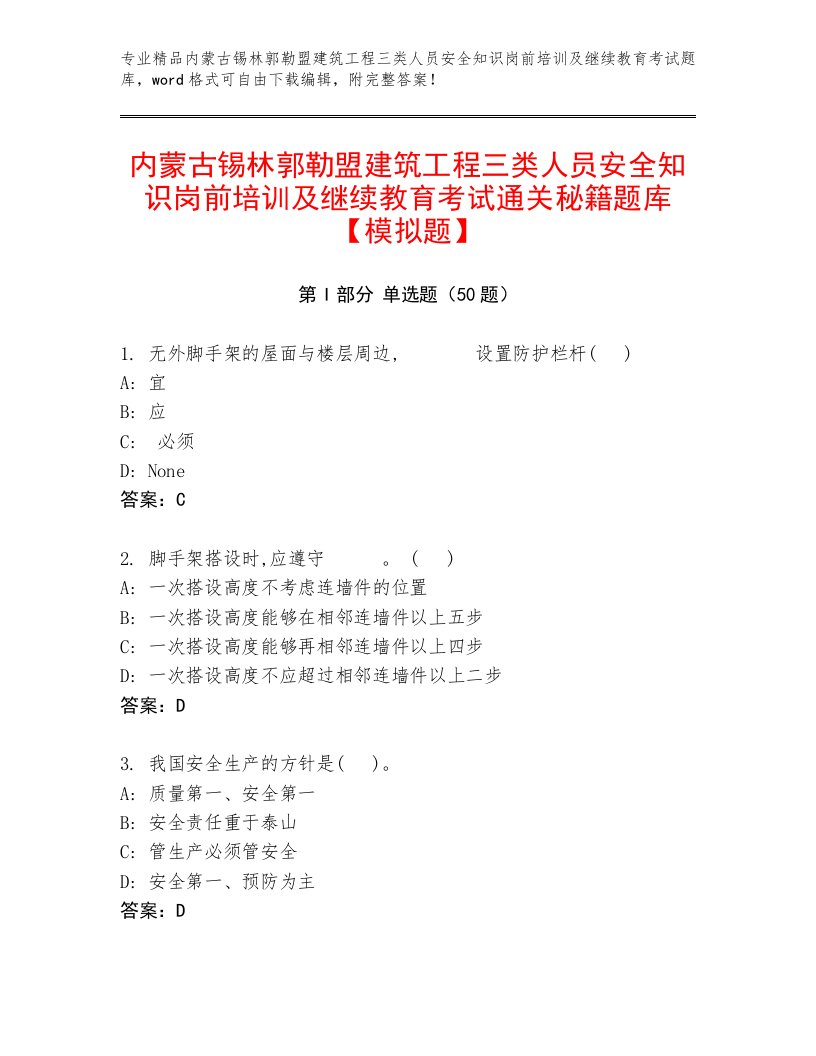 内蒙古锡林郭勒盟建筑工程三类人员安全知识岗前培训及继续教育考试通关秘籍题库【模拟题】