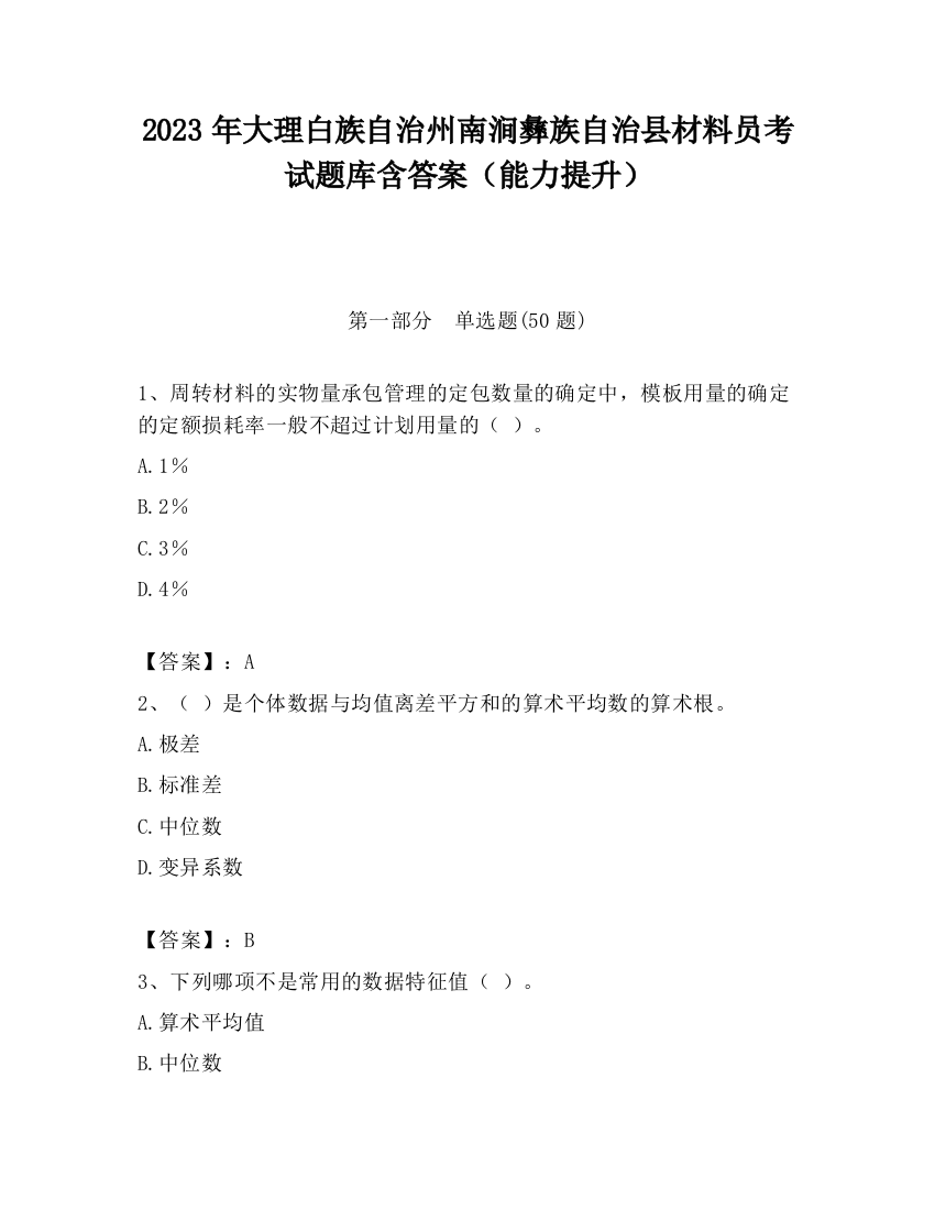 2023年大理白族自治州南涧彝族自治县材料员考试题库含答案（能力提升）