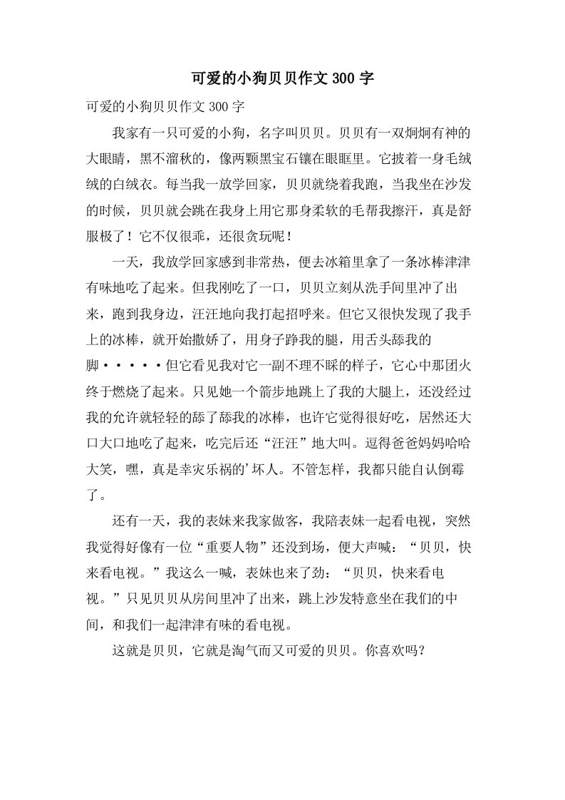 可爱的小狗贝贝作文300字