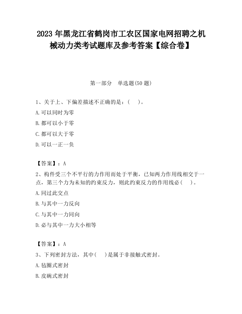 2023年黑龙江省鹤岗市工农区国家电网招聘之机械动力类考试题库及参考答案【综合卷】