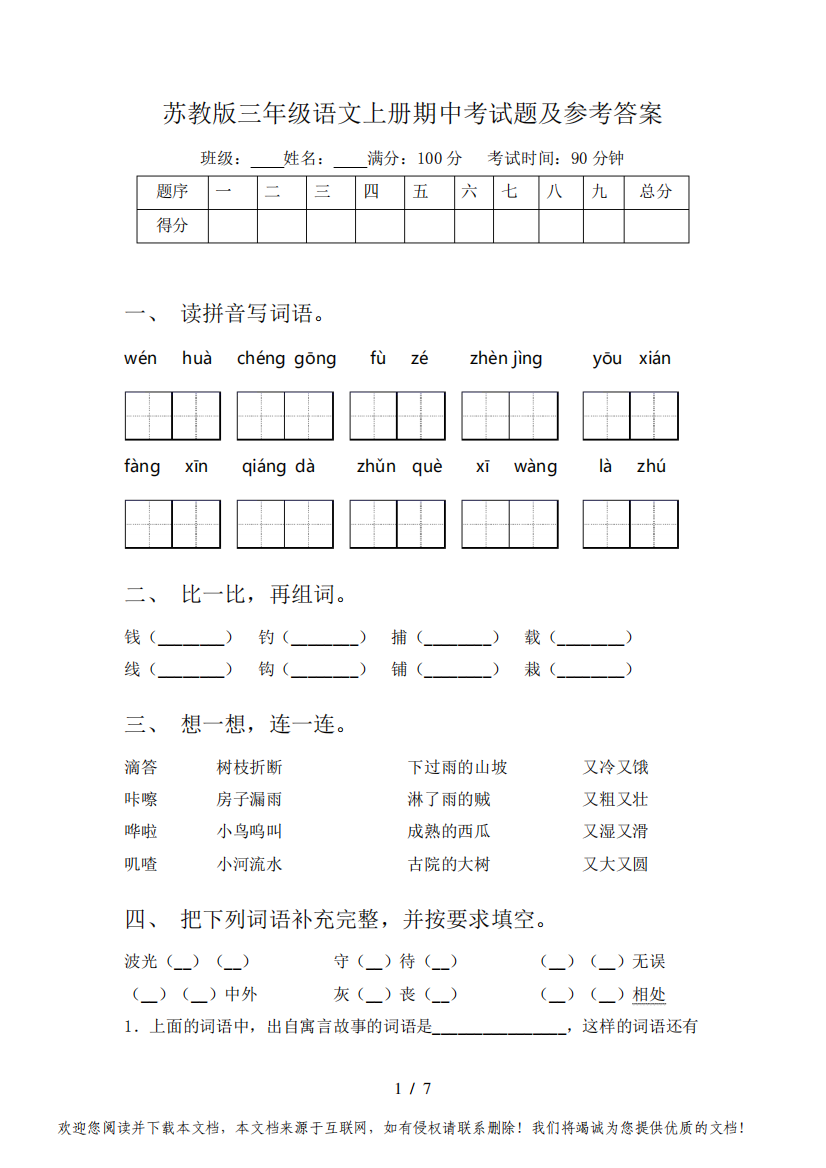 苏教版三年级语文上册期中考试题及参考答案