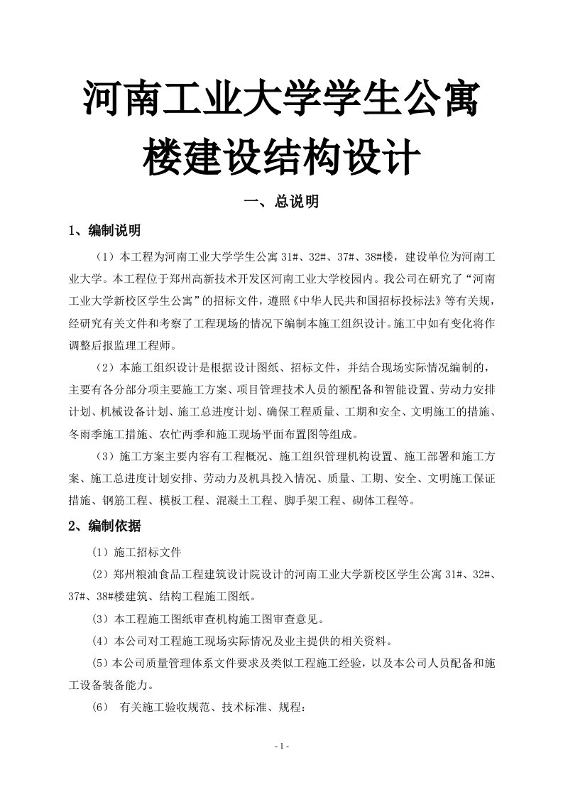 河南工业大学学生公寓楼建设结构设计