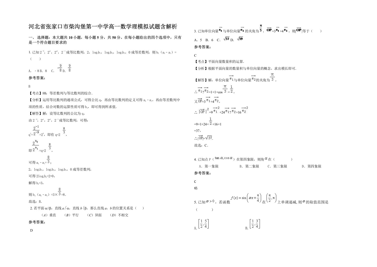 河北省张家口市柴沟堡第一中学高一数学理模拟试题含解析