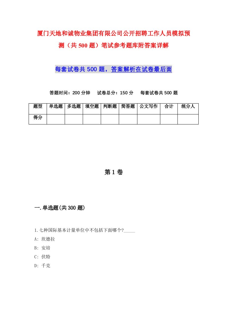 厦门天地和诚物业集团有限公司公开招聘工作人员模拟预测共500题笔试参考题库附答案详解