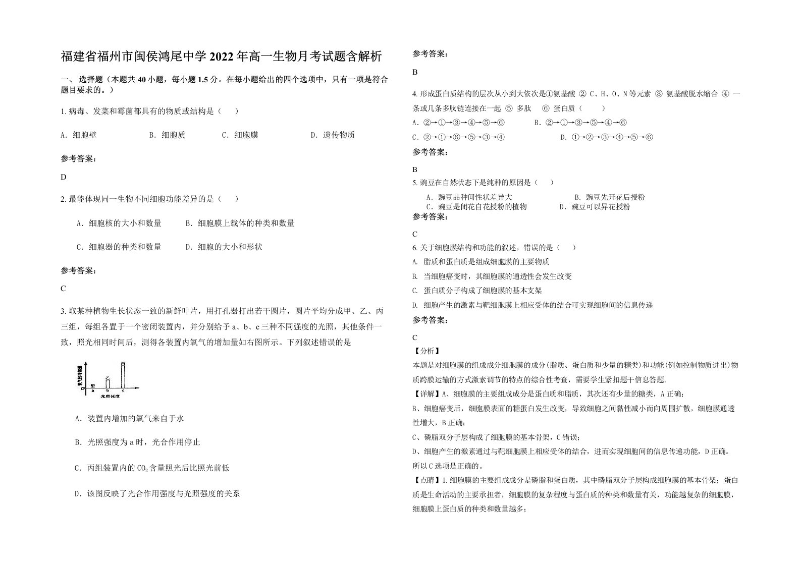 福建省福州市闽侯鸿尾中学2022年高一生物月考试题含解析