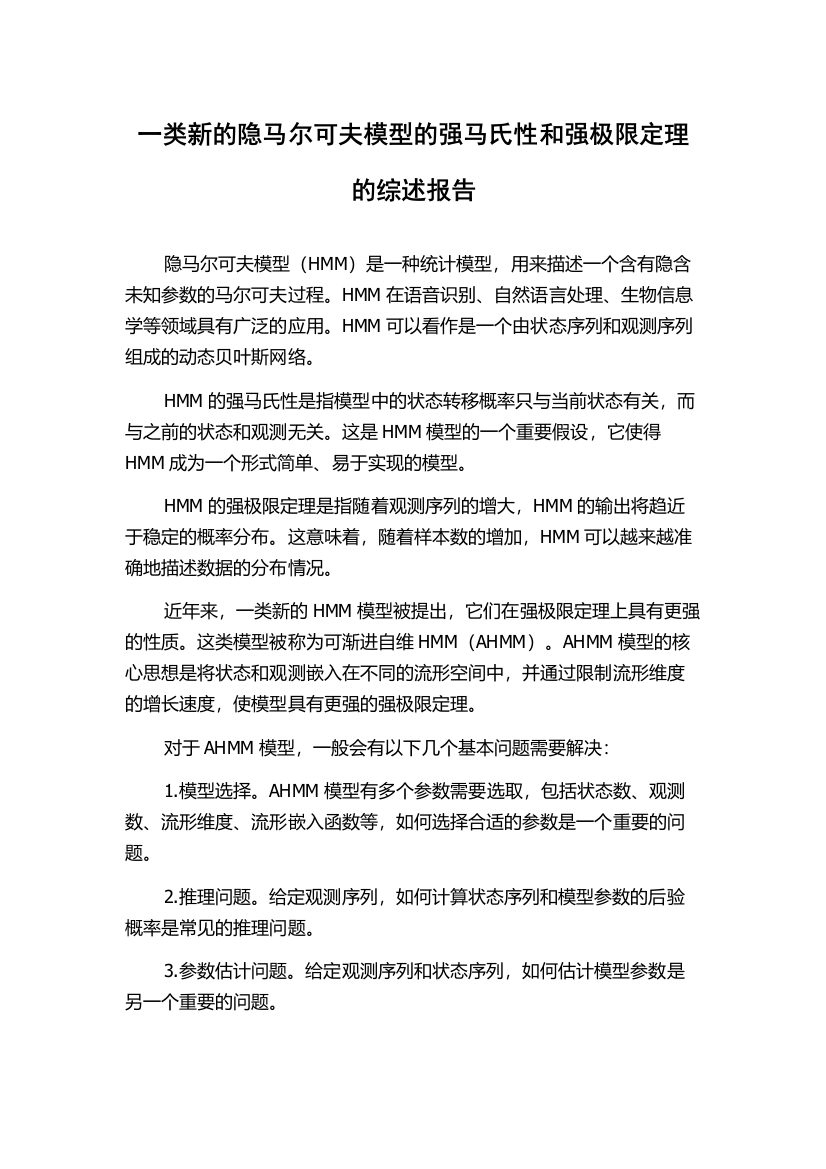 一类新的隐马尔可夫模型的强马氏性和强极限定理的综述报告