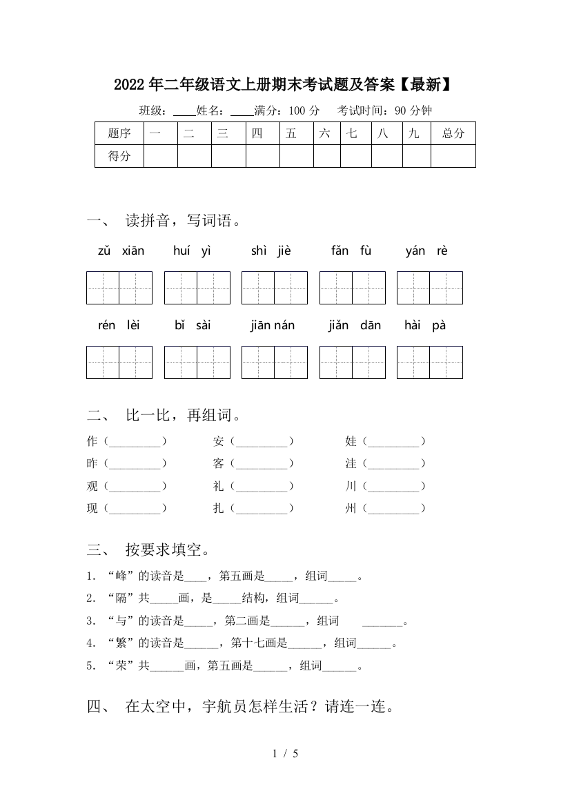 2022年二年级语文上册期末考试题及答案【最新】