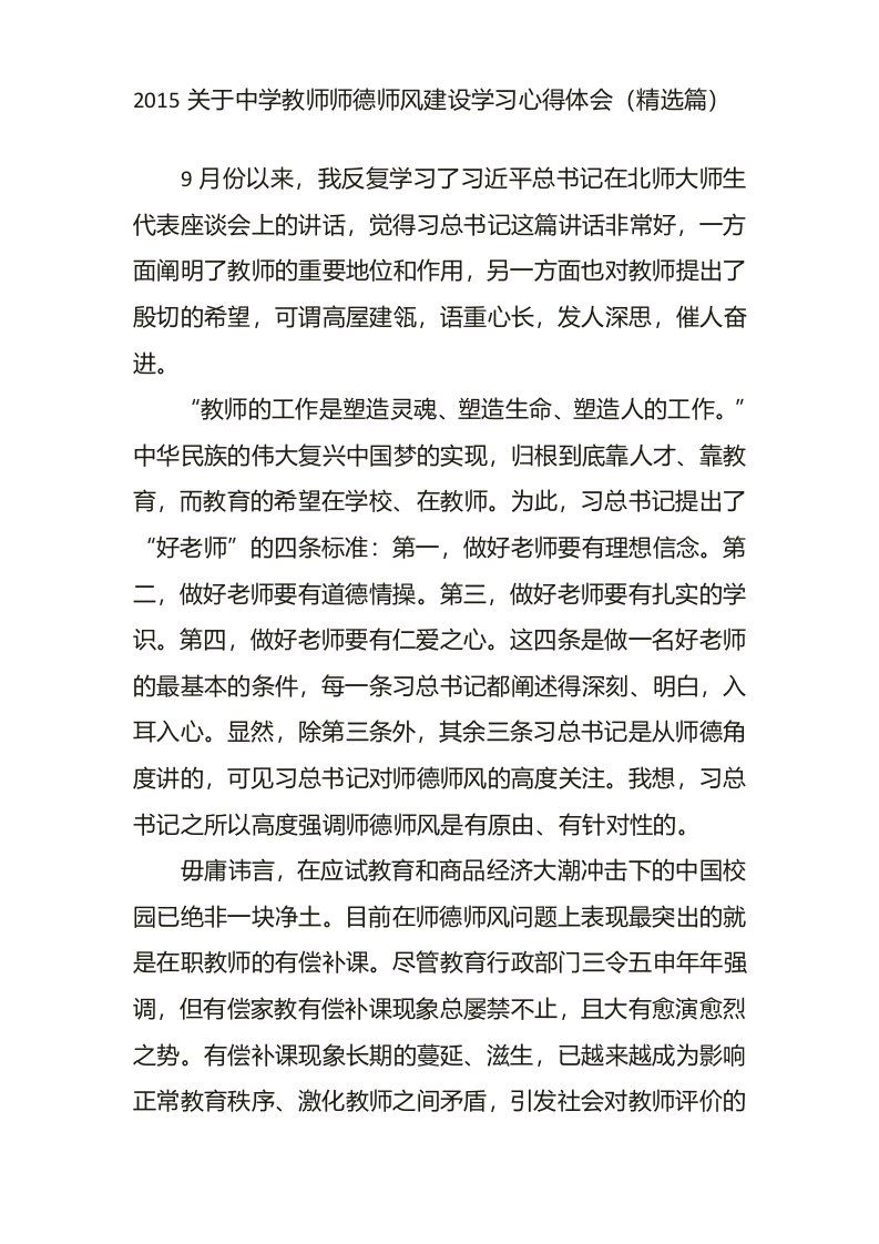 2015关于中学教师师德师风建设学习心得体会篇3页